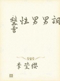 双性男男调教阴蒂