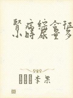 肾病综合征24小时尿量多少正常