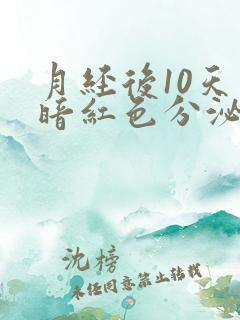 月经后10天有暗红色分泌物