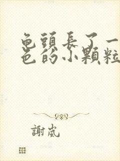 龟头长了一圈白色的小颗粒不痛不痒