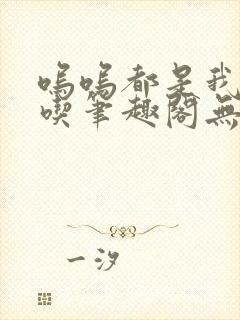 呜呜都是我愿意吃笔趣阁无弹窗全文阅读