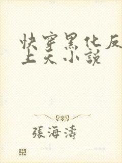 快穿黑化反派宠上天小说