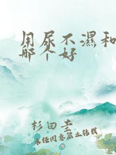 用尿不湿和尿布哪个好