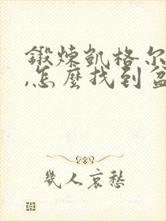 锻炼凯格尔运动,怎么找到盆底肌位置