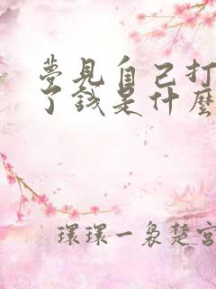 梦见自己打牌赢了钱是什么兆头