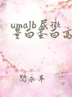 umalb尿微量白蛋白高什么意思