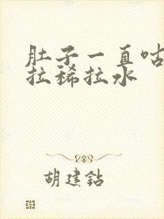 肚子一直咕咕叫拉稀拉水