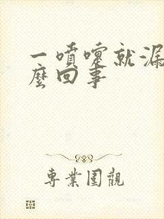 一喷嚏就漏尿怎么回事