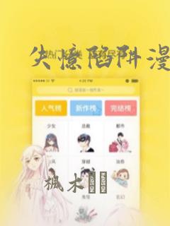 失忆陷阱漫画：结局+番外