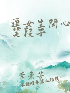 逗女生开心的搞笑段子