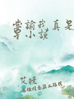 尝谕我真是大明星小说