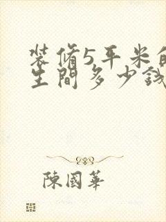 装修5平米的卫生间多少钱