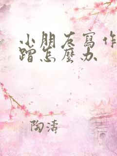 小朋友写作业磨蹭怎么办