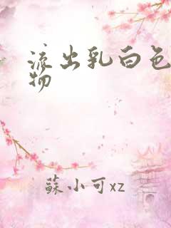 流出乳白色分泌物