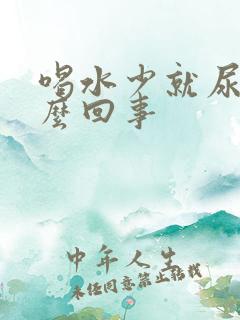 喝水少就尿频怎么回事