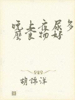 晚上夜尿多吃什么食物好