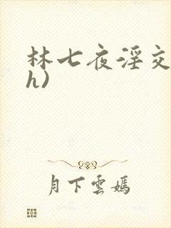 林七夜淫交(高h)