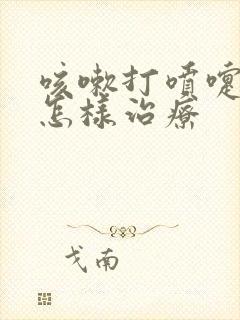 咳嗽打喷嚏漏尿怎样治疗