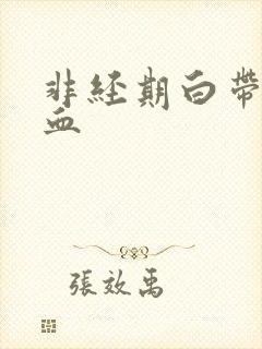 非经期白带中有血