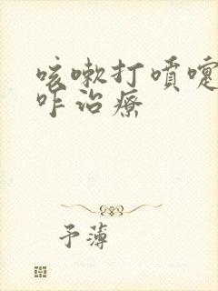 咳嗽打喷嚏漏尿咋治疗