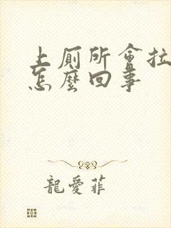 上厕所会拉出血怎么回事