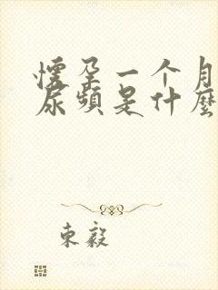 怀孕一个月尿多尿频是什么原因