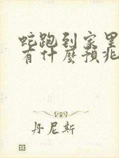 蛇跑到家里面来有什么预兆吗