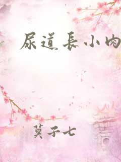 尿道长小肉粒痒