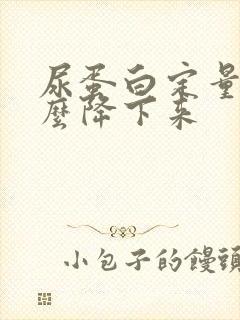 尿蛋白定量高怎么降下来