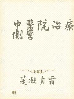 中医院治疗脊椎侧弯