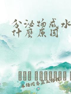 分泌物成水样是什么原因