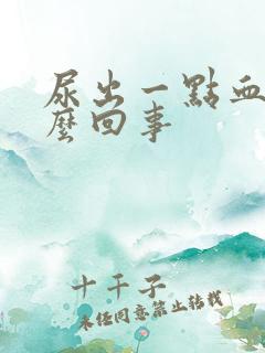 尿出一点血丝怎么回事