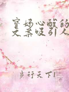 宝妈心酸的句子文案吸引人