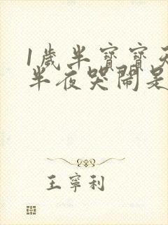 1岁半宝宝天天半夜哭闹是怎么回事