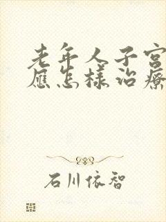 老年人子宫脱垂应怎样治疗