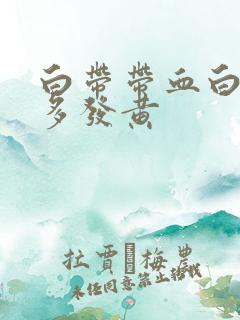 白带带血白带增多发黄