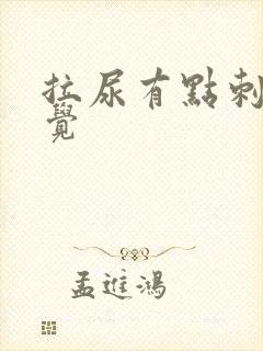 拉尿有点刺痛感觉