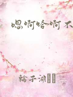 嗯啊哈啊不要