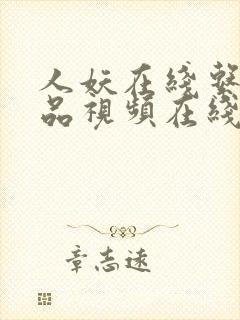 人妖在线系列精品视频在线观看