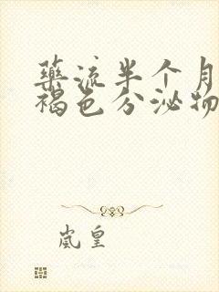 药流半个月还有褐色分泌物正常吗