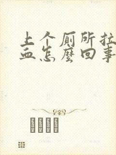 上个厕所拉出来血怎么回事