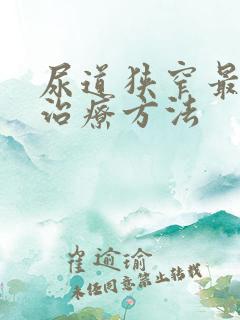 尿道狭窄最好的治疗方法