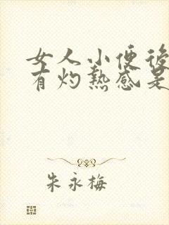 女人小便后尿道有灼热感是什么原因