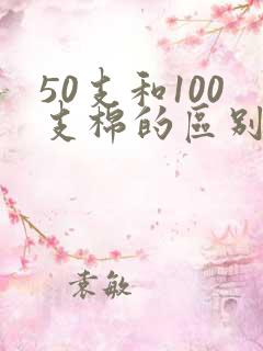 50支和100支棉的区别