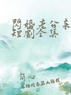 闪婚老公来真的短剧全集