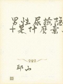 男性尿检隐血3+是什么意思