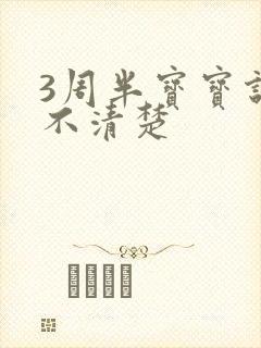 3周半宝宝说话不清楚