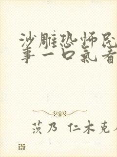 沙雕恐怖民间故事一口气看完