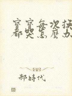 宝宝每次换尿布都哭怎么办