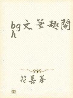 bg文笔趣阁高h
